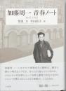 加藤周一 青春ノート　　1937-1942
