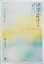 標準語史と方言