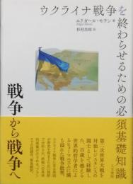 戦争から戦争へ　ウクライナ戦争を終わらせるための必須基礎知識