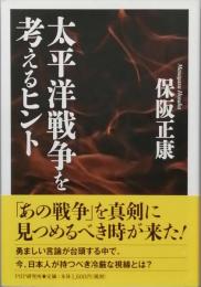 太平洋戦争を考えるヒント