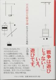 不真面目な戦争論　　