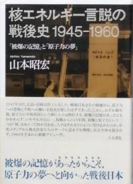 核エネルギー言説の戦後史 １９４５－１９６０