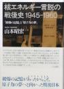 核エネルギー言説の戦後史 １９４５－１９６０