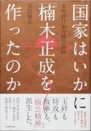 国家はいかに「楠木正成」を作ったのか