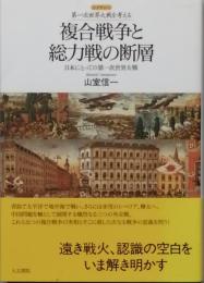 複合戦争と総力戦の断層