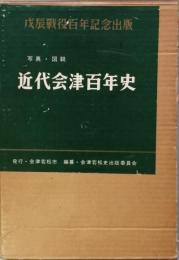 写真・図説　近代会津百年史