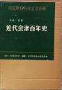 写真・図説　近代会津百年史