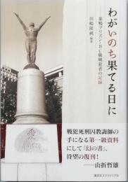 わがいのち果てる日に