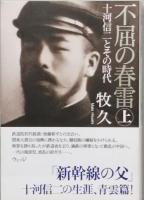 不屈の青春　　十河信二とその時代　上下