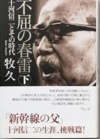 不屈の青春　　十河信二とその時代　上下