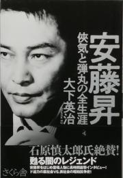 安藤昇 侠気と弾丸の全生涯