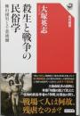 殺生と戦争の民俗学