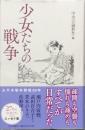 少女たちの戦争