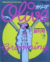 オリーブ　 創刊号