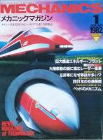 メカニックマガジン　創刊号