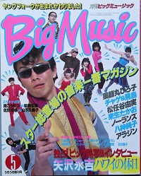ビッグミュージック 　創刊号