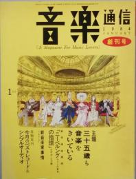 音楽通信　創刊号　