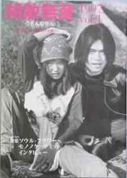 胡散無産　ｖｏｌ.１