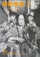 胡散無産　ｖｏｌ.１