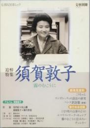 追悼特集 須賀敦子 霧のむこうに