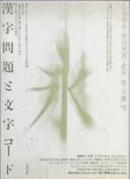 漢字問題と文字コード