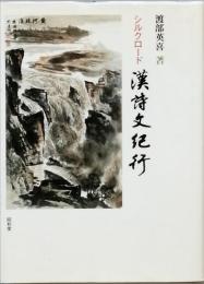 シルクロード 漢詩文紀行