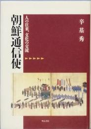朝鮮通信史