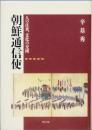 朝鮮通信史
