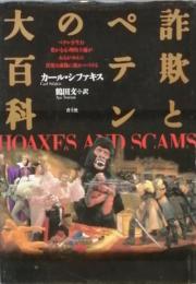詐欺とペテンの大百科