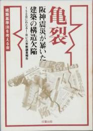 亀裂　　阪神震災が暴いた建築の構造欠陥