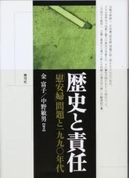 歴史と責任　　慰安婦問題と１９９０年代