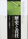 歴史と責任　　慰安婦問題と１９９０年代