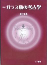 増補　ガラス瓶の考古学　