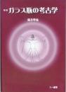 増補　ガラス瓶の考古学　