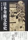 日本奇術文化史