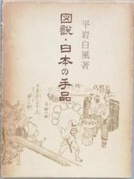 図説・日本の手品