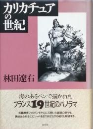 カリカチュアの世紀