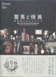 驚異と怪異　　想像界の生きものたち