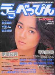 デラ べっぴん　創刊号