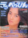 デラ べっぴん　創刊号