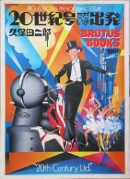 20世紀号ただいま出発