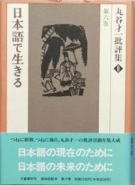 日本語で生きる
