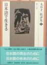 日本語で生きる