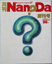 月刊ナンダ　創刊号