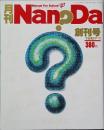 月刊ナンダ　創刊号