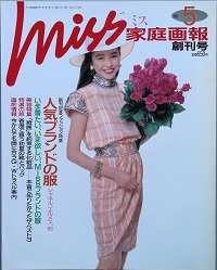 ＭＩＳＳ家庭画報 　創刊号　　