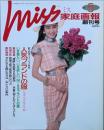 ＭＩＳＳ家庭画報 　創刊号　　