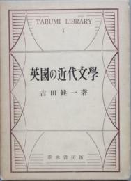 英国の近代文学
