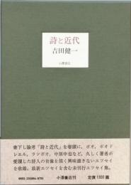 詩と近代
