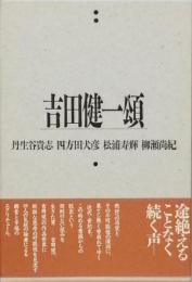 吉田健一頌